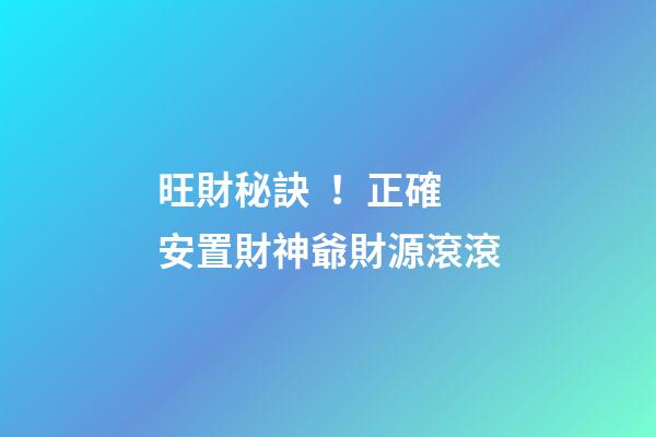 旺財秘訣！正確安置財神爺財源滾滾